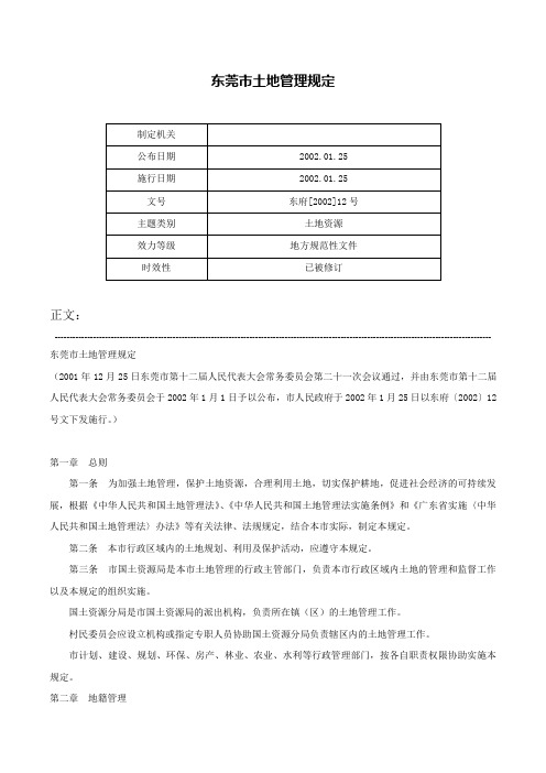 东莞市土地管理规定-东府[2002]12号