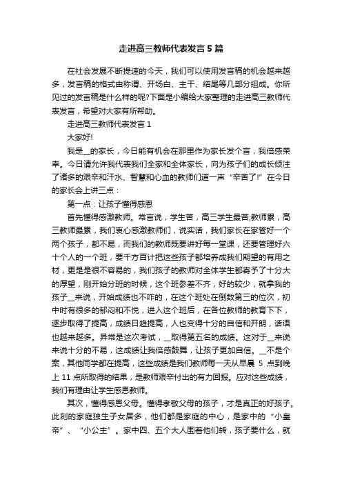 走进高三教师代表发言5篇