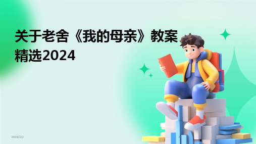 2024版年度关于老舍《我的母亲》教案精选