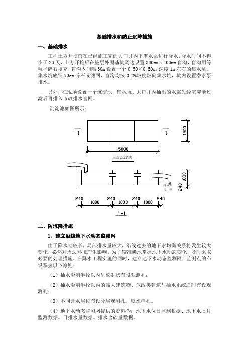 基础排水和防止沉降措施