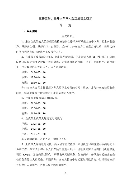 主井皮带、主井人车乘人规定及安全技术措施