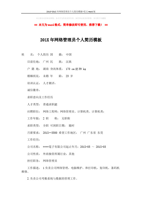 2018-201X年网络管理员个人简历模板-范文word版 (3页)