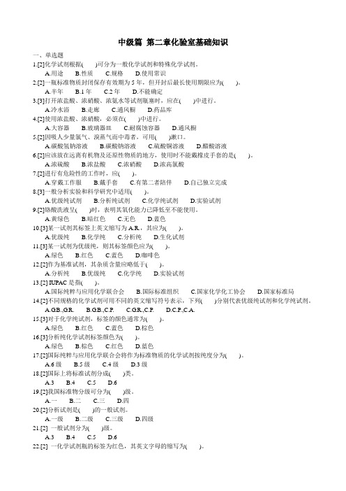 化学检验工职业技能鉴定试题王炳强中级篇2化验室基础知识