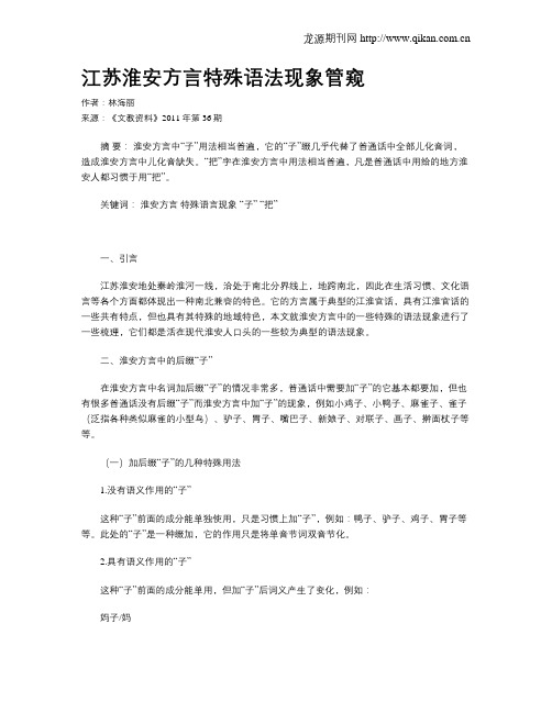 江苏淮安方言特殊语法现象管窥