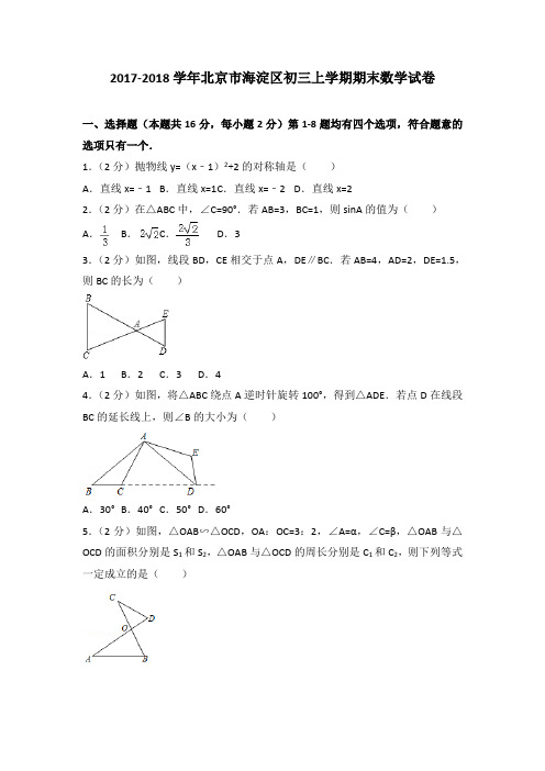 2018年北京市海淀区初三上学期期末数学试卷[解析版]