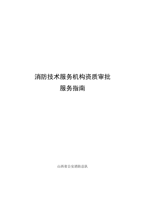 消防技术服务机构资质审批