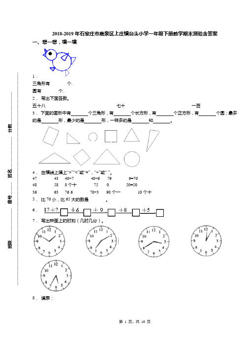 2018-2019年石家庄市鹿泉区上庄镇台头小学一年级下册数学期末测验含答案