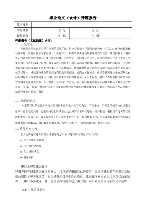 题库管理系统_毕业设计论文_开题报告