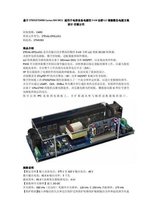 基于STM32F334R8适用于电信设备电源的3 kW全桥LLC谐振数位电源方案设计