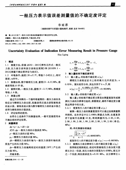 一般压力表示值误差测量值的不确定度评定