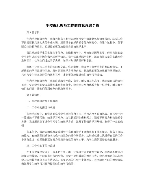 学校微机教师工作的自我总结7篇