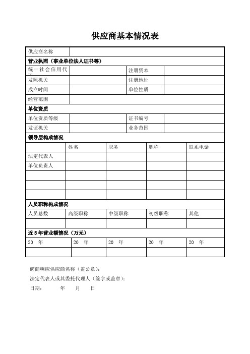 供应商基本情况表