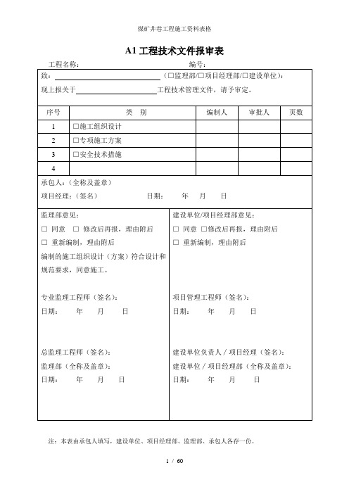 煤矿井巷工程施工资料表格