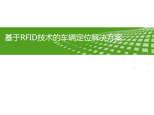 基于RFID技术的车辆定位解决方案