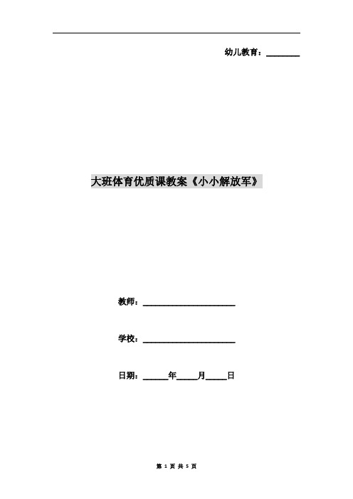 大班体育优质课教案《小小解放军》
