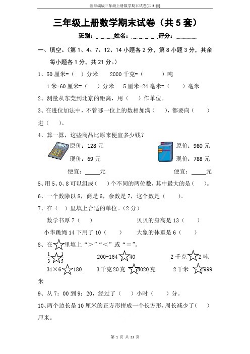 新部编版三年级上册数学期末试卷(共5套)