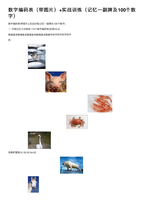 数字编码表（带图片）+实战训练（记忆一副牌及100个数字）