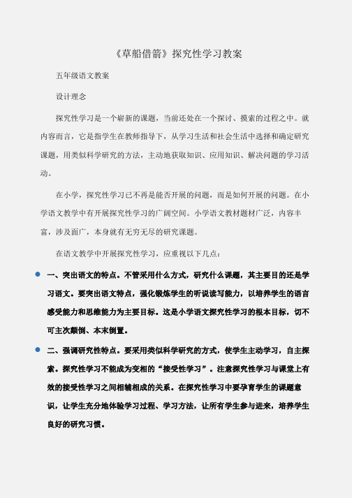 小学五年级语文《草船借箭》探究性学习教案