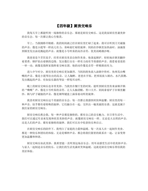 【四年级】厨房交响乐