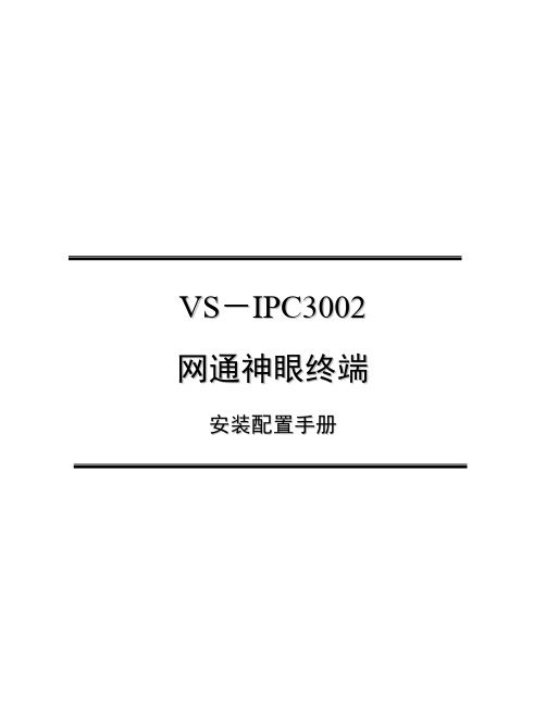 VS-IPC3002网通神眼安装配置手册v1 2