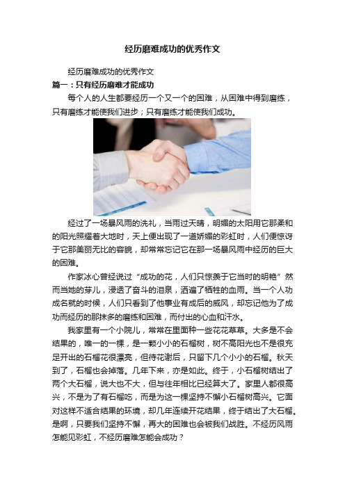 经历磨难成功的优秀作文