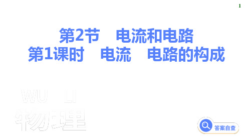 15.2电流和电路课件2024-2025学年物理人教版九年级全一册