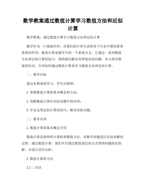 数学教案通过数值计算学习数值方法和近似计算