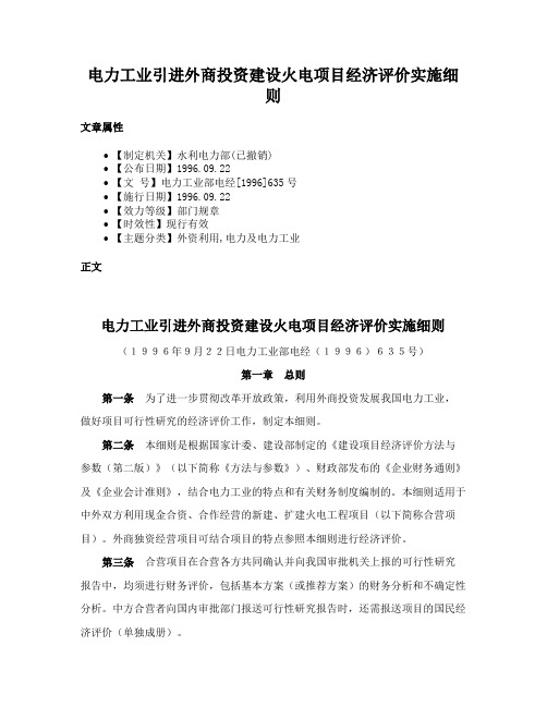 电力工业引进外商投资建设火电项目经济评价实施细则