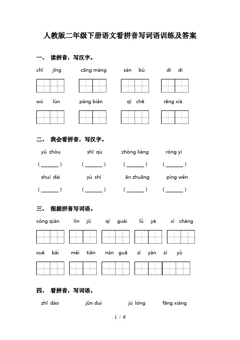 人教版二年级下册语文看拼音写词语训练及答案