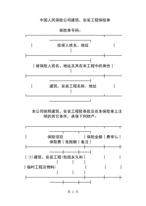 保险单(建筑安装1)共3页文档