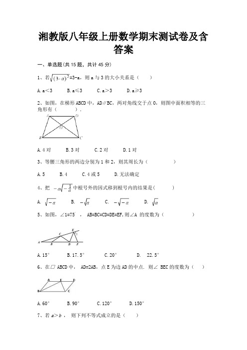 湘教版八年级上册数学期末测试卷及含答案