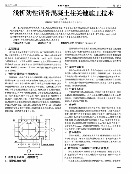 浅析劲性钢骨混凝土柱关键施工技术