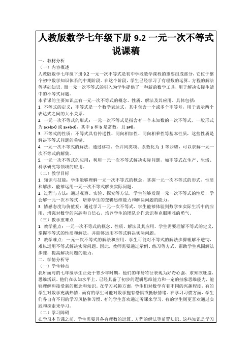 人教版数学七年级下册9.2一元一次不等式说课稿