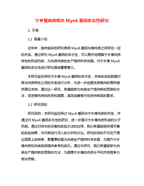 宁乡猪肉质相关Myo6基因多态性研究