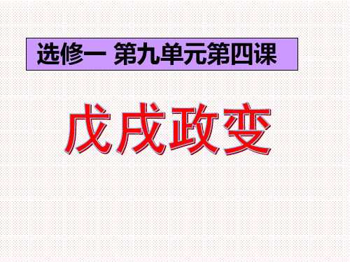 【公开课课件】人教版高中历史选修1 第九单元第4课 戊戌政变说课课件 (共18张PPT)