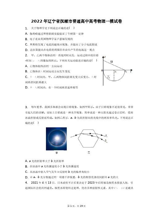 2022年辽宁省抚顺市普通高中高考物理一模试卷+答案解析(附后)