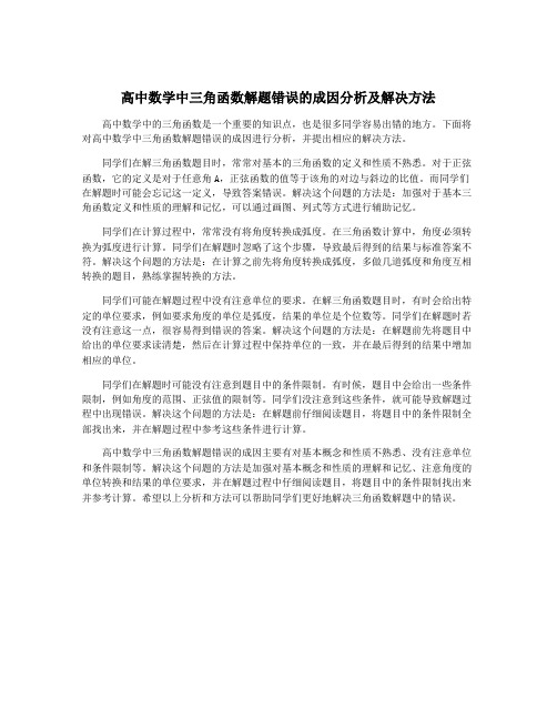 高中数学中三角函数解题错误的成因分析及解决方法