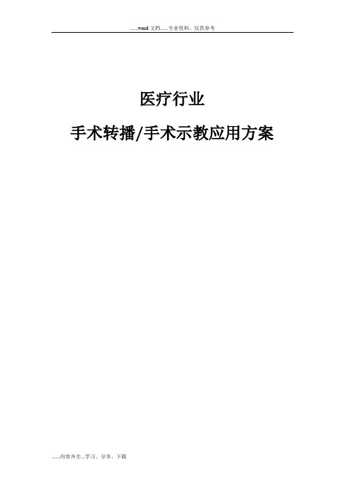 智慧医疗_手术视频转播_手术示教应用方案