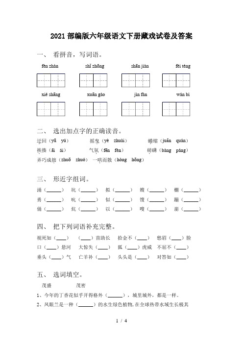 2021部编版六年级语文下册藏戏试卷及答案