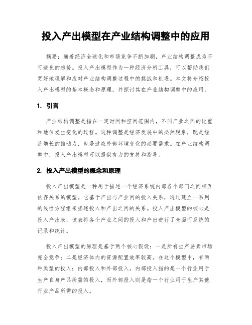 投入产出模型在产业结构调整中的应用