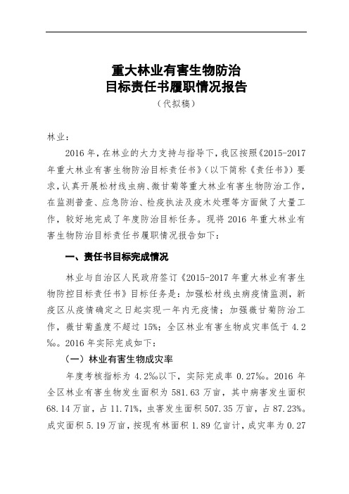 重大林业有害生物防治目标责任书履职情况报告