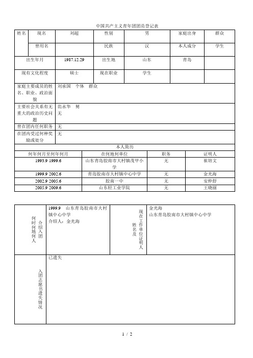 中国共产主义青年团团员登记表