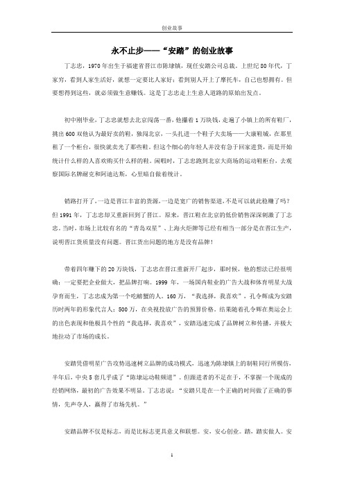 永不止步——“安踏”的创业故事