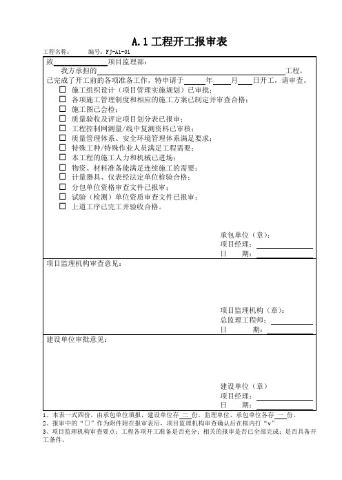 风电项目工程常用表式