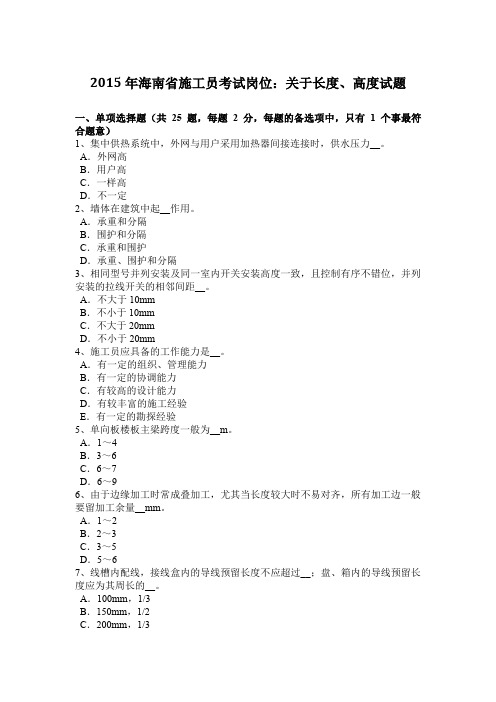 2015年海南省施工员考试岗位：关于长度、高度试题