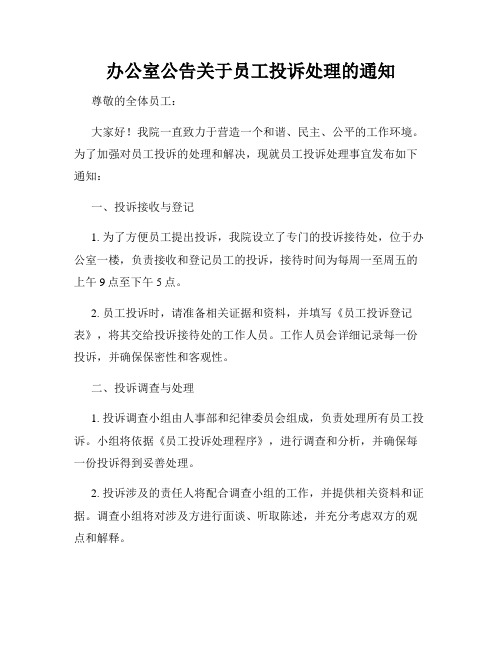 办公室公告关于员工投诉处理的通知