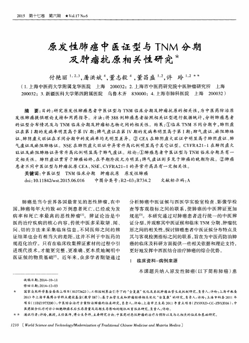 原发性肺癌中医证型与TNM分期及肿瘤抗原相关性研究