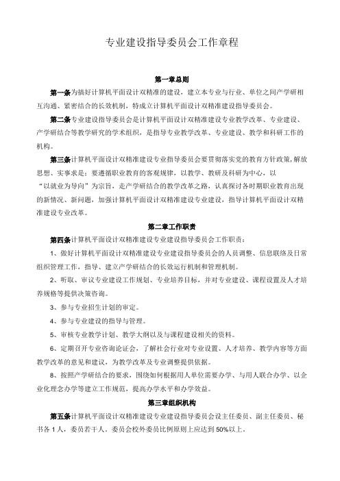 专业建设指导委员会工作章程