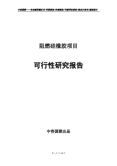 阻燃硅橡胶项目可行性研究报告立项报告模板