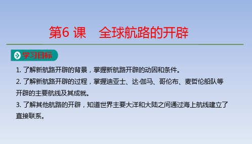 统编版高中历史必修中外历史纲要下全球航路的开辟ppt课件(27张)